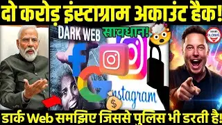 📢 डार्क Web क्या है!🔥Instagram 1.75 करोड़ डाटा लीक! Alert 2026🧿 Protect Know Dark Web Threats Now!