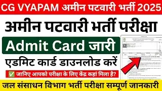 cg amin patwari ka admit card download kaise kare 2025 | cg vyapam admit card 2025 | amin patwari 