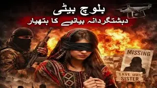 Baloch Daughter Narrative Exposed | How Women Are Used in Terror Propaganda | Reality Check