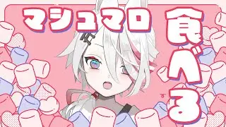 【雑談】マシュマロ爆食🍽2月の予定を決めよう！【Vtuber/伊奈利やっこ】