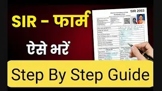 SIR-Form 2025 कैसे भरें? | Enumeration Form Step-by-Step Guide