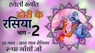 आज बृज में होरी रे रसिया / होरी के रसिया / होली के पद - Rupa Gandhi