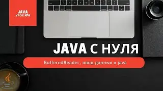Урок 6. BufferedReader, ввод данных в java [Курсы Java с нуля]