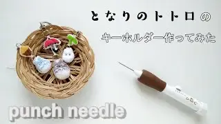 【初心者刺繍】パンチニードルでとなりのトトロのふわもこキーホルダー作ってみた！🍀