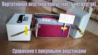 [ОБ] DIY акустика Урагус: сравнение с покупными акустиками (Vifa, Bose, Audio Pro) [ч.4 из 4]