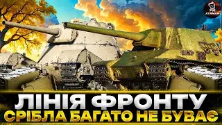 ЛІНІЯ ФРОНТУ | СРІБЛА БАГАТО НЕ БУВАЄ | ВЗВОД З ПІДПИСНИКАМИ | #wot_ua