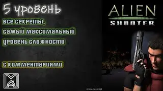Alien shooter [2003] : 5й уровень. Прохождение с комментариями