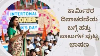 #10 lines speech on labour day #ಕಾರ್ಮಿಕ ದಿನಾಚರಣೆಯ ಬಗ್ಗೆ ಹತ್ತು ಸಾಲುಗಳ ಪುಟ್ಟ ಭಾಷಣ#workersday #ಕಾರ್ಮಿಕ