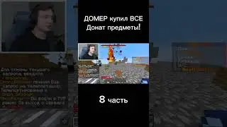 ДОМЕР КУПИЛ ВСЕ ДОНАТ ПРЕДМЕТЫ НА СЕРВЕРЕ!! 8 часть #steri #domer #домер #нарезкидомера