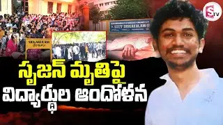 ఎచ్చెర్ల IIIT వద్ద ఉద్రిక్తత | Etcherla IIIT Student Srujan Incident | Students Protest | Srikakulam