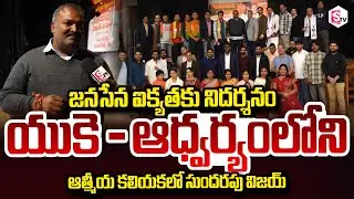 జనసేన ఐక్యతకు నిదర్శనం Yelamanchili MLA Sri Sundarapu Vijay Kumar About Janasena UK | Pawan Kalyan