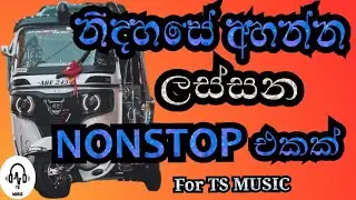 නිදහසේ අහන්න සුපිරි නන්ස්ටොප් එකක් | Nidahase Ahanna Supiri Nonstop Ekak | TS MUSIC