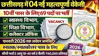छग में जारी 04 नई महत्वपूर्ण वेकेंसी 2026/10th Pass Govt Job/CG New Govt Job Vacancy 2026/CG vacancy