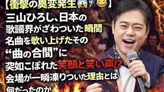 【衝撃の異変発生😱🎤😂】三山ひろし、日本の歌謡界がざわついた瞬間…名曲を歌い上げたその“曲の合間”に突如こぼれた笑顔と笑い声⁉️会場が一いた理由とは何だったのか🔥⚡観客が驚愕した予想外の展開に迫る‼️