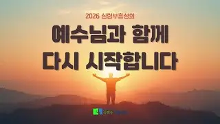 주의 종을 통한 축복
(민수기 6장 22~27절)[심령부흥성회
]