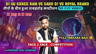 Lotapahar Dj competition || DJ JAI SHREE RAM VS SAHU DJ VS ROYAL BRAND #dj #competition 