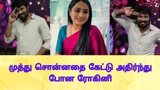 முத்து சொன்னதை கேட்டு அதி.ர்ந்து போன ரோகினி.. | Dina Sangathi Tamil