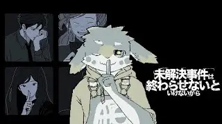 皆が皆、嘘をついている。【未解決事件は終わらせないといけないから】