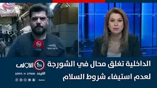 الداخلية تغلق محال في الشورجة لعدم استيفاء شروط السلام