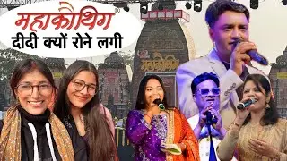 महाकौथिग में दीदी क्यों रोने लगी 🥺|| Gunnu Rawat 
