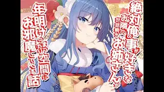【甘々】絶対俺の事が好きなお隣の世話焼きお姉さんが年明けのまったり空間にお邪魔してくる話【男性向けシチュエーションボイス】