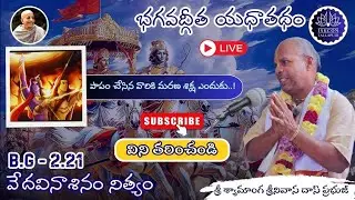 B.G 2.21 📖 | వేదవినాశినం నిత్యం | శ్రీకృష్ణడు హింస చేయమంటున్నాడు ఎందుకు..? | శ్రీ శ్యామాంగ ప్రభుజీ 🙏