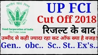Up fci cut off 2018/ उत्तर प्रदेश फ़ सी आई क्या रहा कट ऑफ 2018/up fci expected cut off 2018