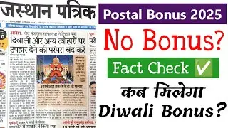 No Diwali Bonus in 2025? Fact Check | Postal Employees Diwali Bonus News 2025, When will I get GD...