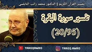 د.محمد راتب النابلسي - تفسير سورة البقرة ( 20 \ 95 )
