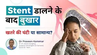 Stent डालने के बाद बुखार: A Warning Sign or Just Normal? | Stenting After Jaundice | Dr Kammar