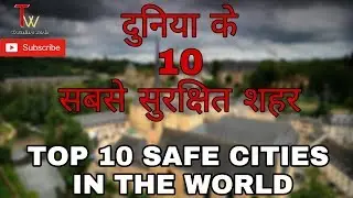 दुनिया के 10 सबसे सुरक्षित शहर 2018 || Top 10 safe cities in the world (in hindi) || travellersworld