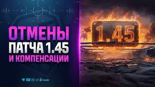 Внезапные ОТМЕНЫ в Патче 1.45 и Отказ в Компенсации - Новости Протанки