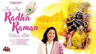 Jai Jai Radha Raman Hari Bol (जय जय राधा रमन हरि बोल) | Krishna Bhajan |Kavita Seth | Bhushan Kumar