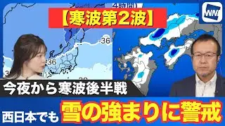 【寒波第2波】今夜から寒波後半戦 西日本でも雪の強まりに警戒