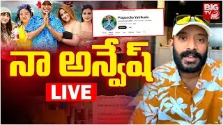 నా అన్వేష్ LIVE | Naa Anveshana Sunday Special Live Only For Women | Sivaji | Anasuya | Aye Jude