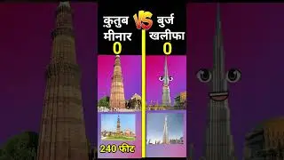 Burj Khalifa Vs qutub minar 🤔❓ #short @pandeyfact