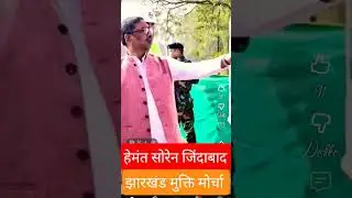 हेमंत सोरेन जिंदाबाद। कल्पना सोरेन सरकार। शिबू सोरेन#hemantsoren#ias#upsc#jmm#news#shorts#viral#1m