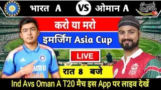 Ind A vs OMAN A T20 match kab hai । India ka match kab hai । ACC emerging Asia Cup 2025 