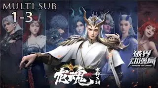 (最新合集)Multi sub💥💥💥西行纪番外篇【龙魂】第1-3集 #熱血 #玄幻 #战斗 #次元动漫 #西行纪 #龙魂 #番外篇