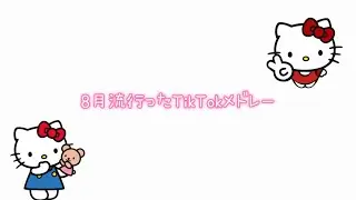 【8月流行ったTikTokメドレー🍎🐱】