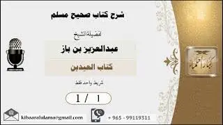 1/1  شرح صحيح مسلم  كتاب العيدين  العلامة عبدالعزيز بن باز رحمه الله