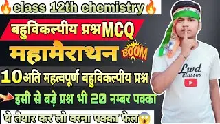 Class 12th chemistry महत्वपूर्ण बहुविकल्पीय प्रश्न board exam 2026 esse bahar nahi 
