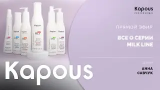 ПРЯМОЙ ЭФИР: ВСЕ О СЕРИИ MILK LINE