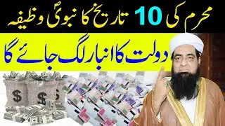 Muharram Al Haram Ka Wazifa |10 Muharram Ko Crorepati Banne Peer Iqbal  Qureshi | Wazaif Us Saliheen