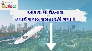આકાશમાં ઉડનારા હવાઈ ચપ્પલ ઘસતા રહી ગયા!#Commanmannukamathan #flight#flightcancellations #airport  