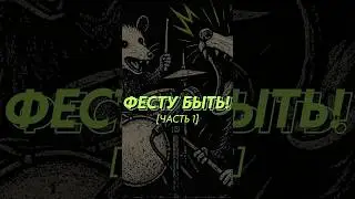 VLOG 1 Позвали играть на ФЕСТИВАЛЬ В ЛЕСУ Фесту Быть! #фест #2025 #deadposs #влог