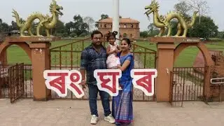 Rang Ghar (ৰংঘৰ) The Original Ranghar - Sivasagar🏰