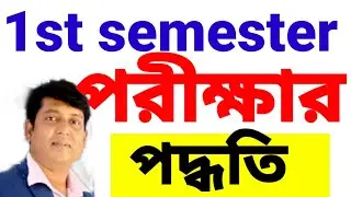 1st sem exam/college exam new update/West Bengal college 1st semester exam date/CU 1st semester exam
