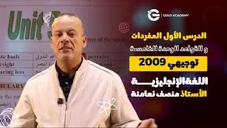الدرس الأول المفردات و القواعد الوحدة الخامسة | الأستاذ منصف نعامنة | توجيهي جيل 2009