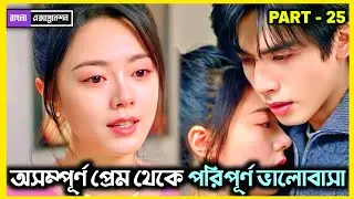 💖 অসম্পূর্ণ প্রেম থেকে পরিপূর্ণ ভালোবাসা 💖Shine on Me (2025)Cdrama Episode 33 Explain In Bangla
